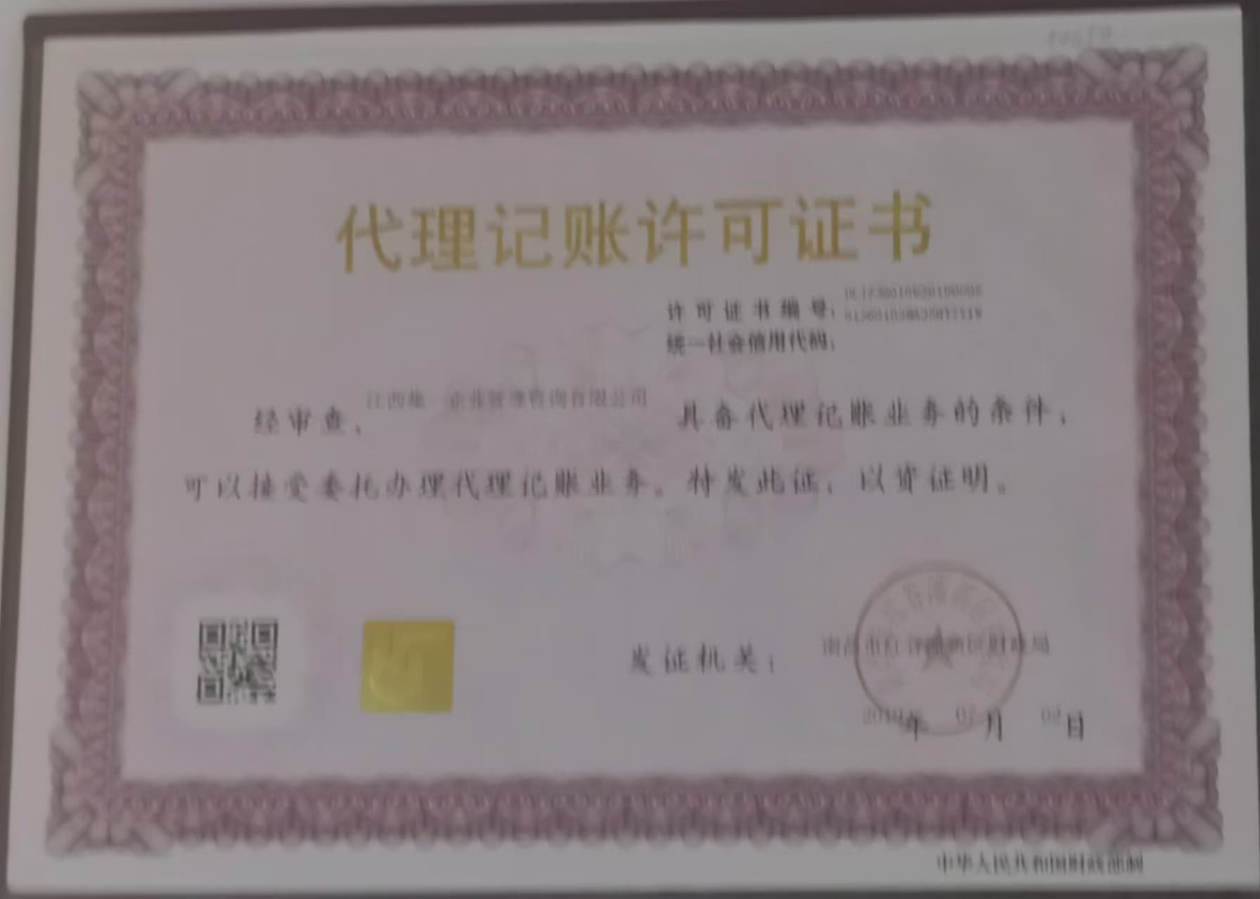 代理记账许可证书.jpg